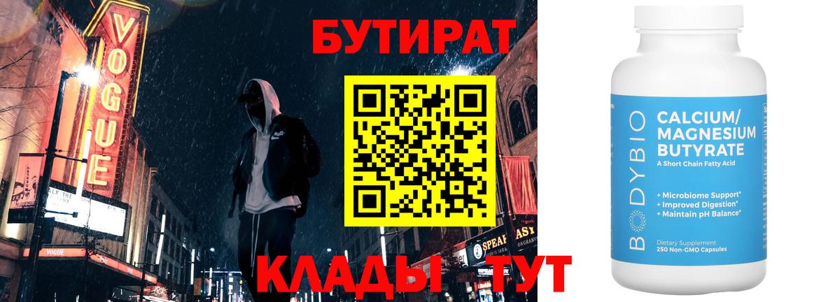 Бутират BDO 33%  Вход с VPN  Рассказово 